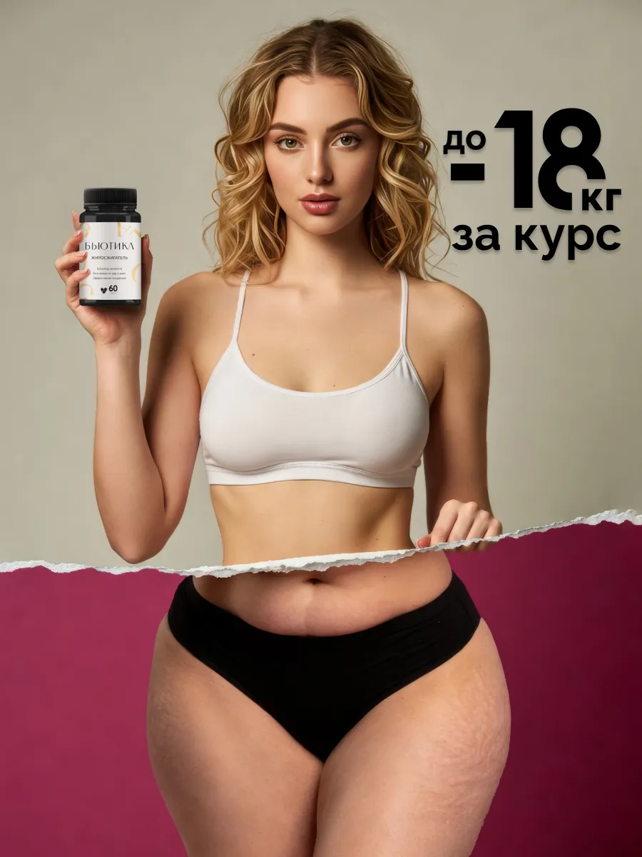 Таблетки для похудения 60шт - Жиросжигатель для женщин