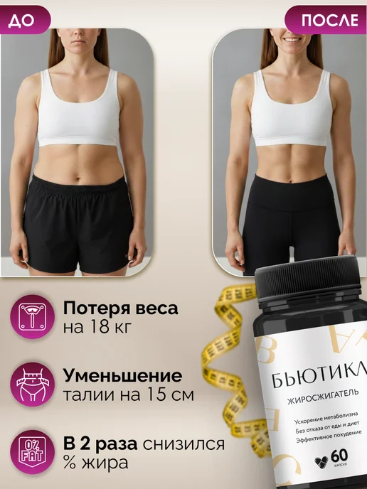 Бьютикл Таблетки для похудения 60шт - Жиросжигатель для женщин, 60 шт, фото 3