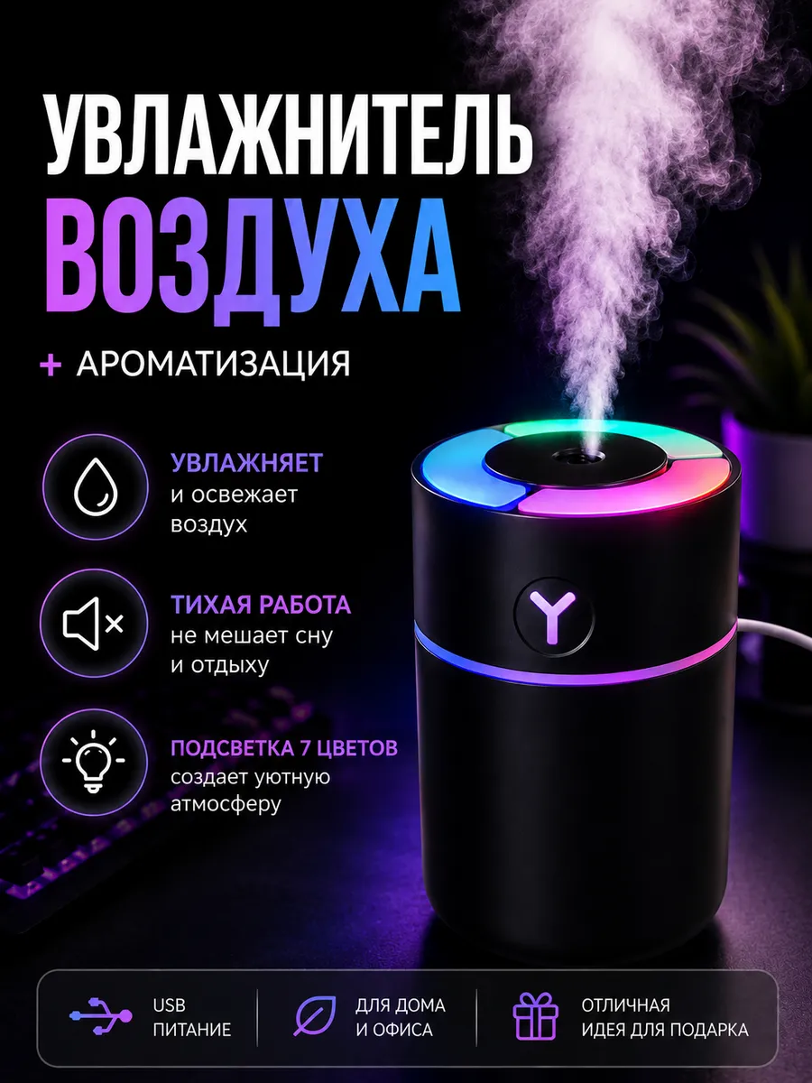 Mini увлажнитель воздуха с подсветкой