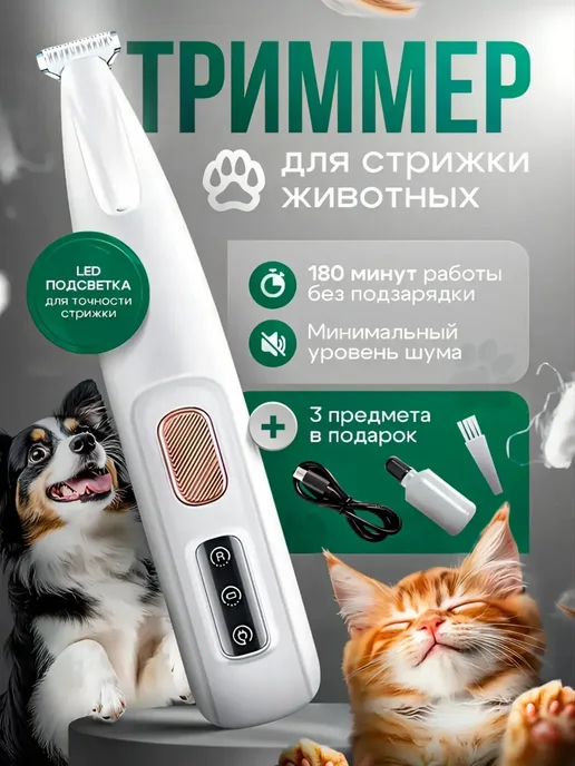 Триммер для стрижки собак и кошек, белый