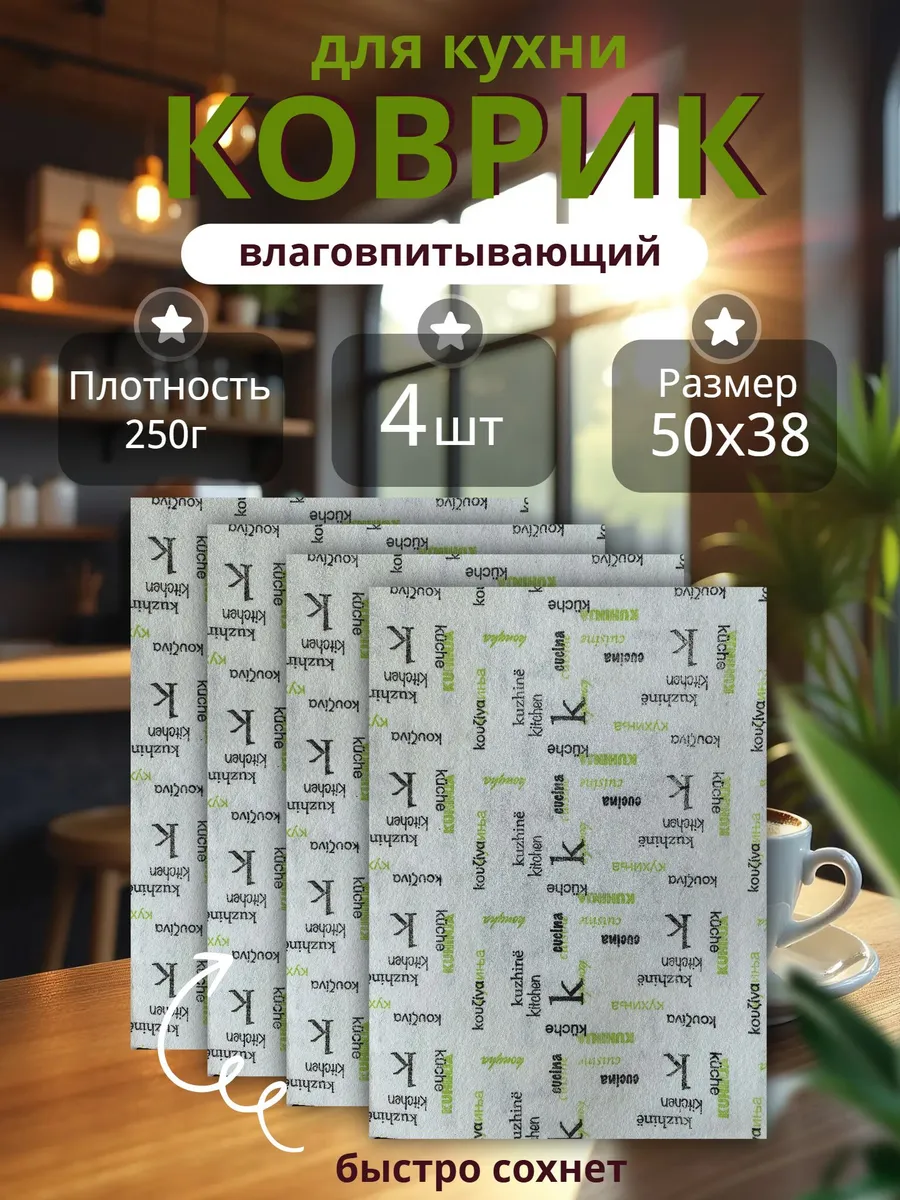 Коврик для сушки и хранения посуды 4шт
