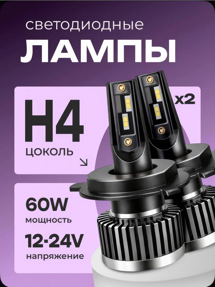 Светодиодные лампочки H4