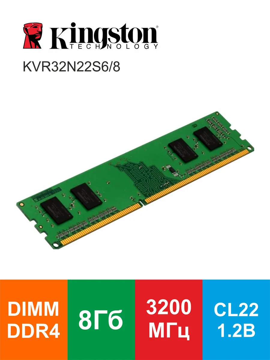 Модуль памяти KVR32N22S6/8 DIMM DDR4 8Gb 3200МГц 1.2В
