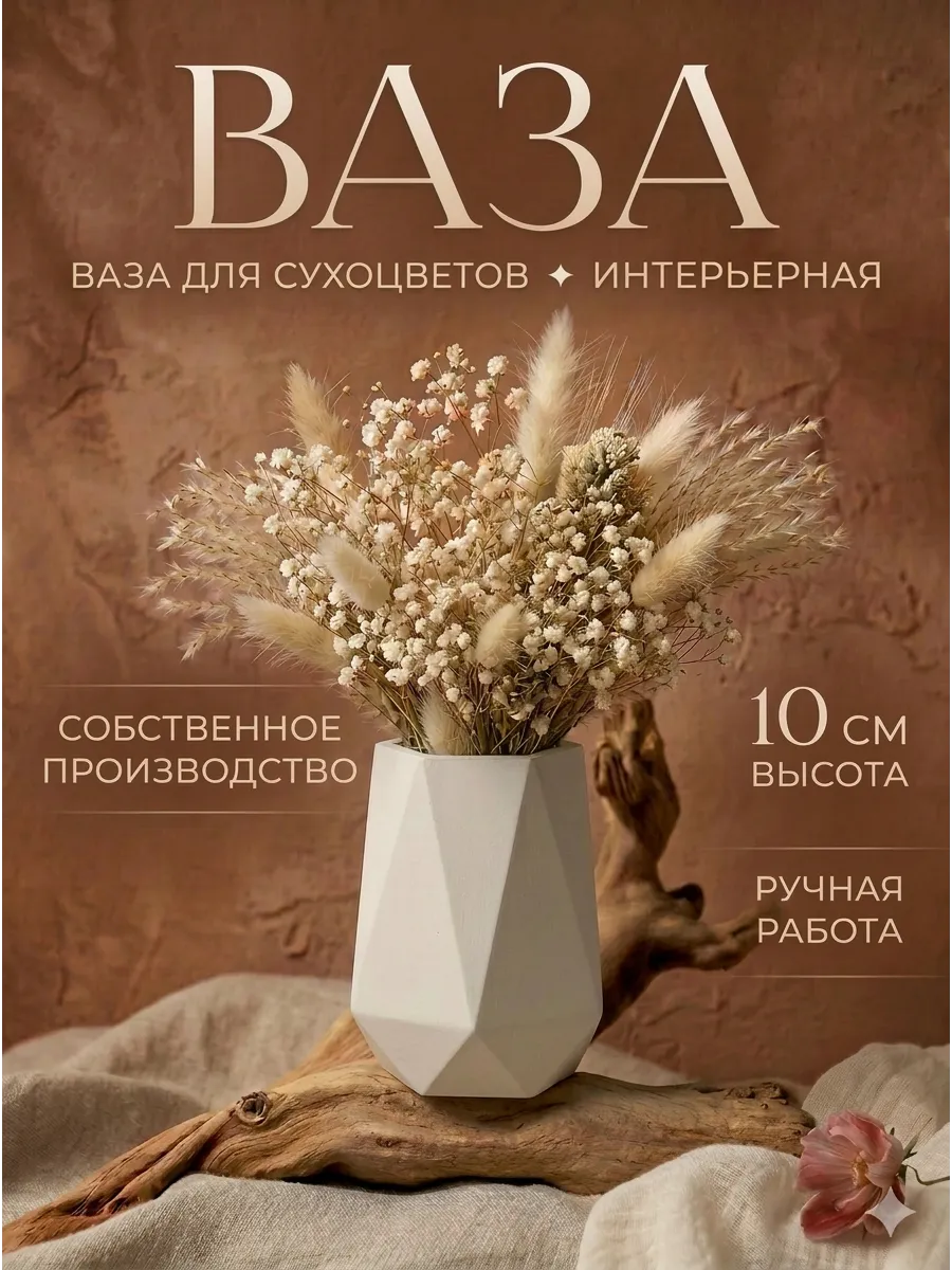 Ваза для сухоцветов