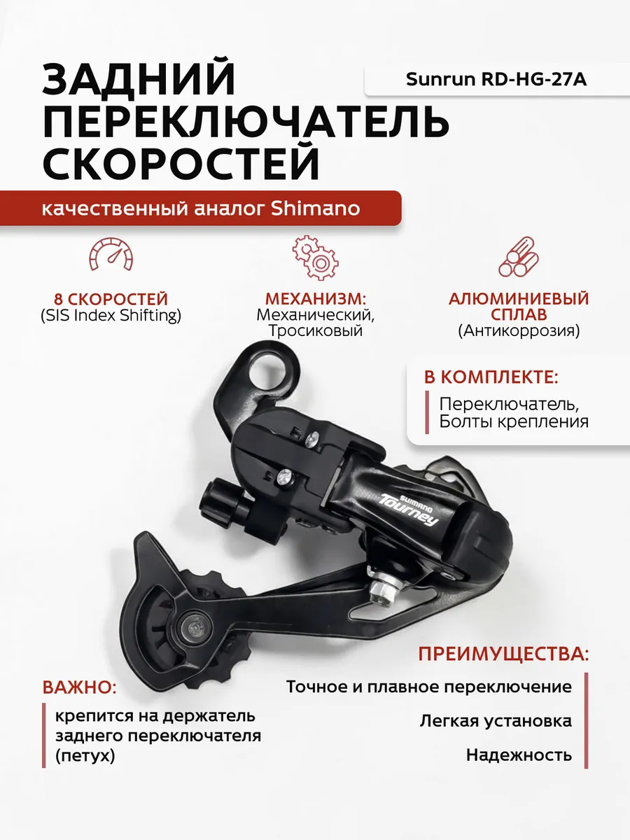 Задний переключатель SUNRUN 8 скоростей аналог Shimano