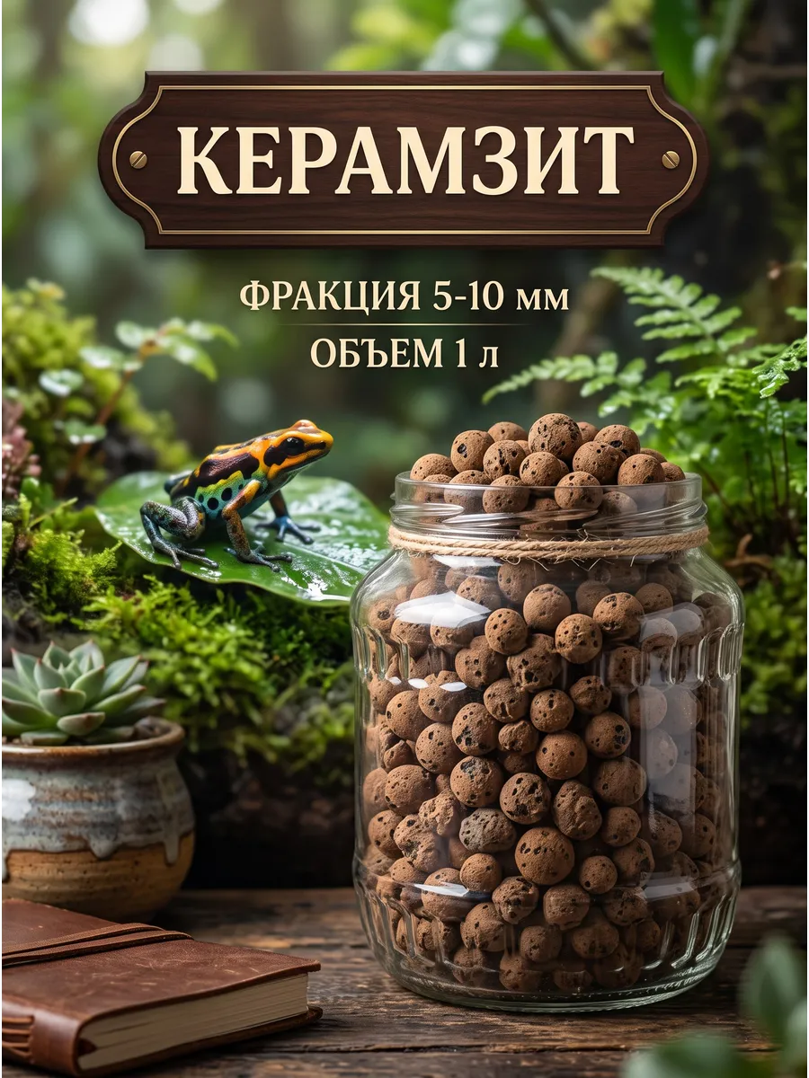 Керамзит 1л 5-10мм для растений и цветов