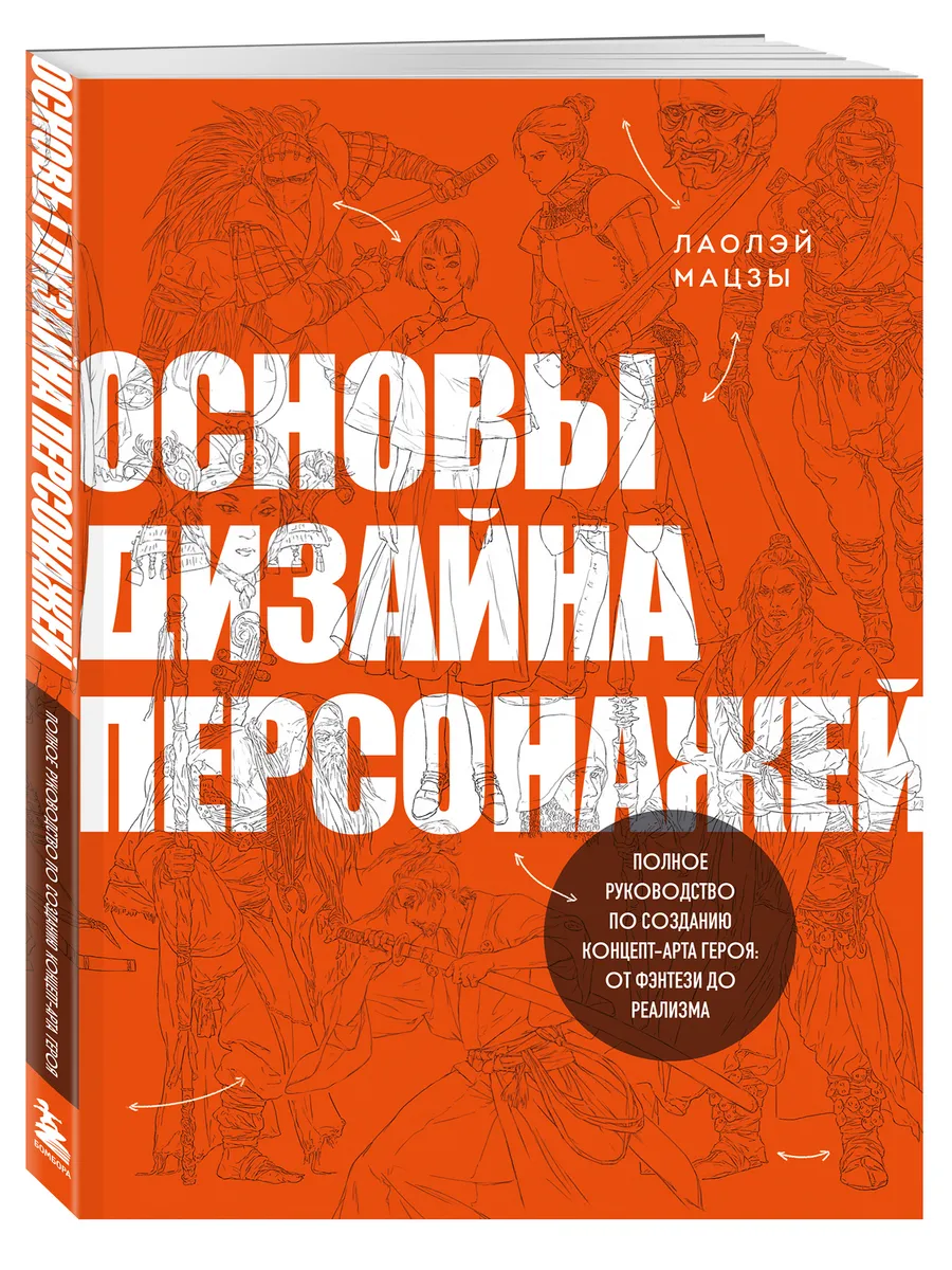 Основы дизайна персонажей. Полное руководство по созданию