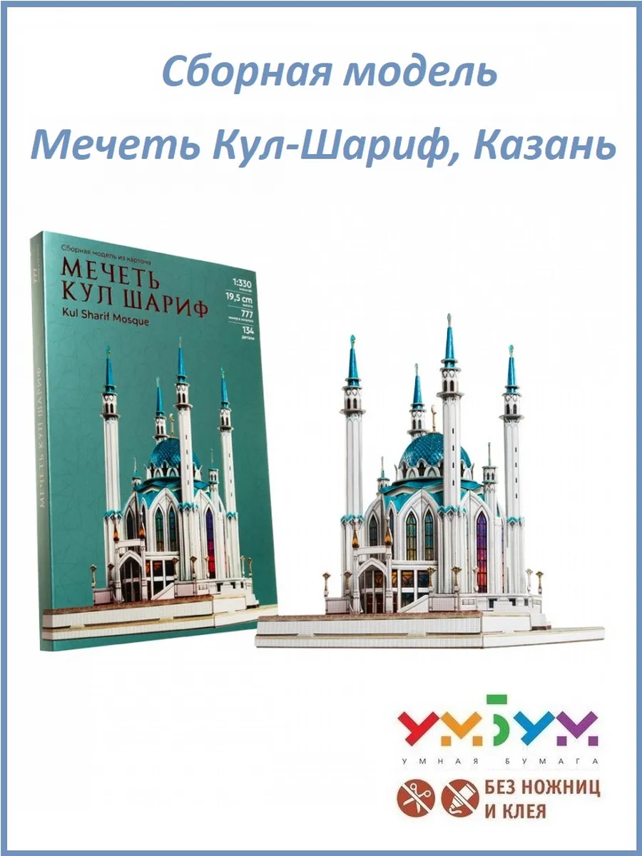 Сборная модель из картона Мечеть Кул-Шариф, Казань УмБум777