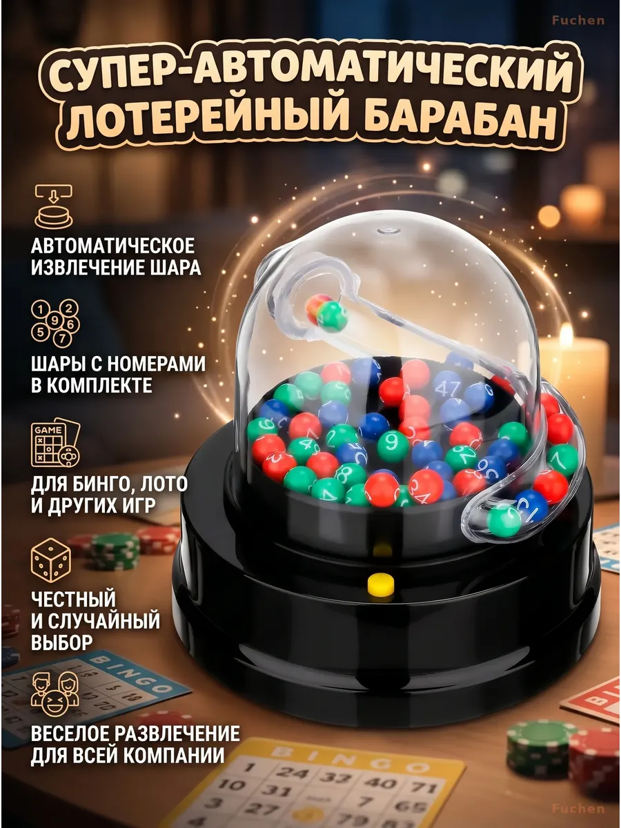 Электрический лототрон для вечеринок с 49 шарами