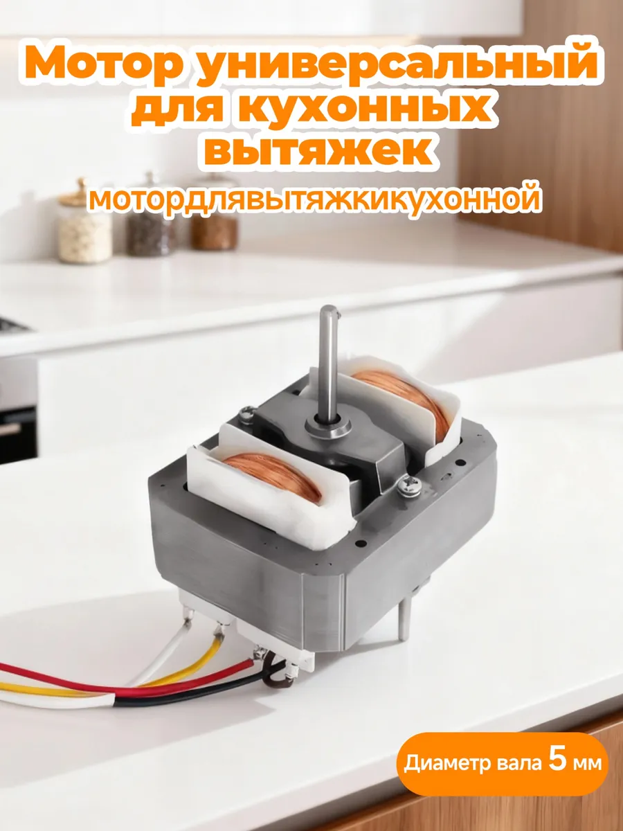 Мотор для вытяжки кухонной, универсальный бесщеточный, 220В