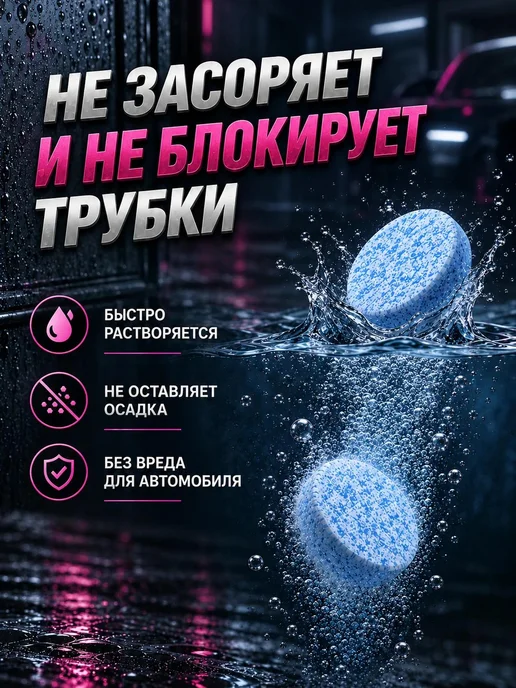 Таблетки для стеклоомывателя автомобиля, вариант, фото 6