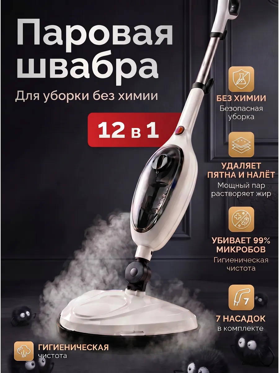 Паровая швабра с насадками для уборки и мытья дома мощная