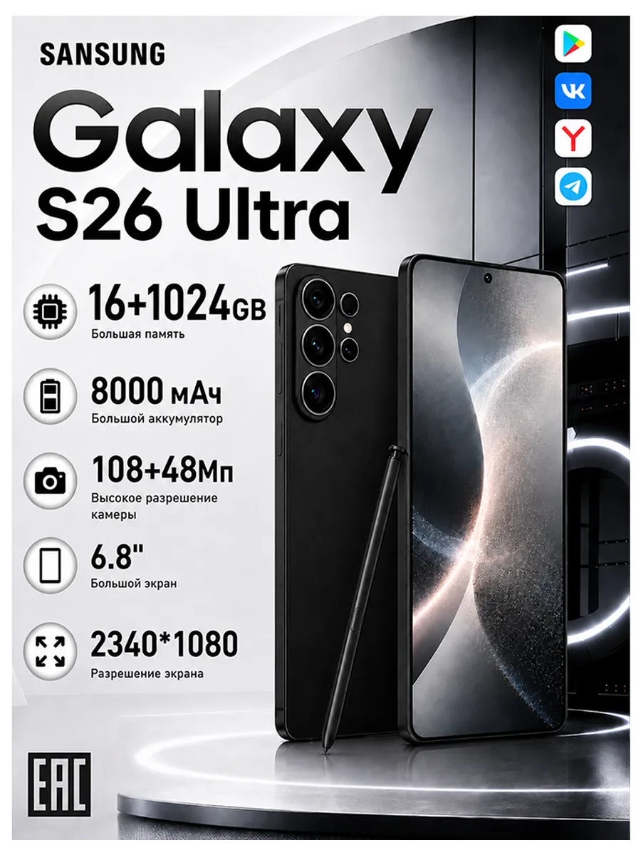 Смартфон Sansung S26 Ultra, Global Подарок 16+1024 ГБ