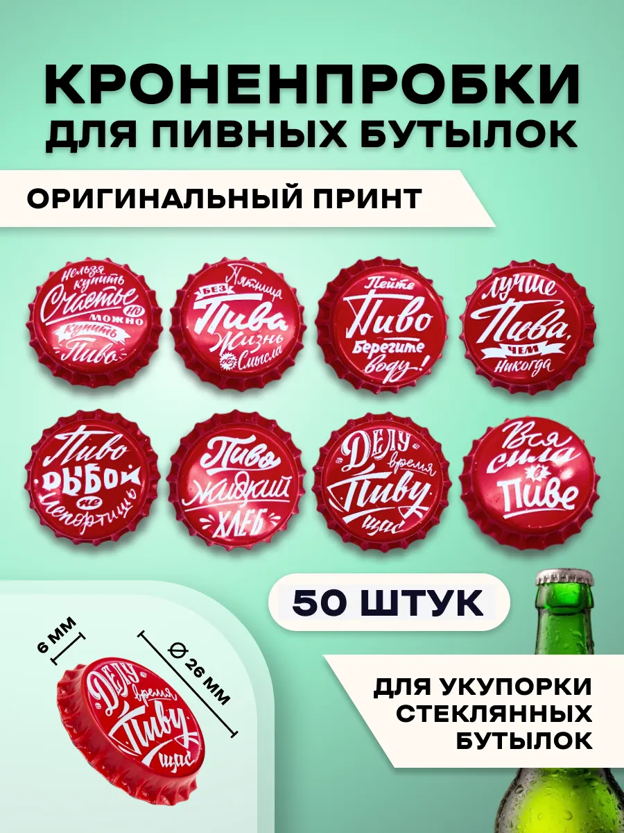 Кроненпробки с рисунком 26мм для пивных бутылок 50шт