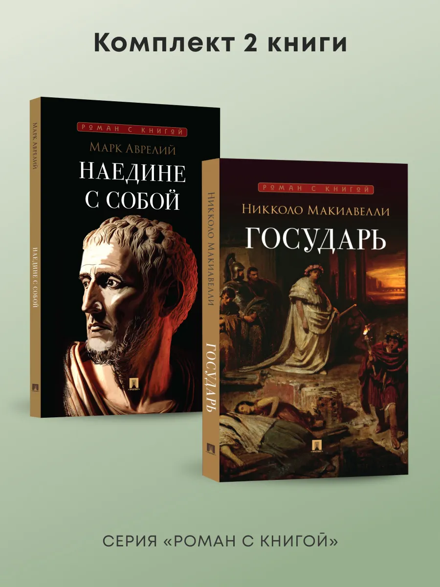 Роман с книгой. Государь. Наедине с собой. Комплект