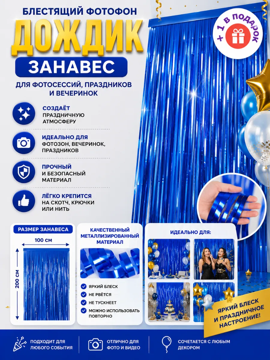Дождик для фотозоны занавес +1 в подарок