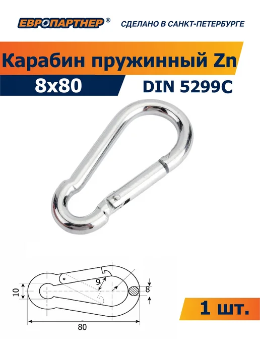ЕВРОПАРТНЕР Карабин пружинный 8х80 мм DIN5299 (1 шт.), 1 шт