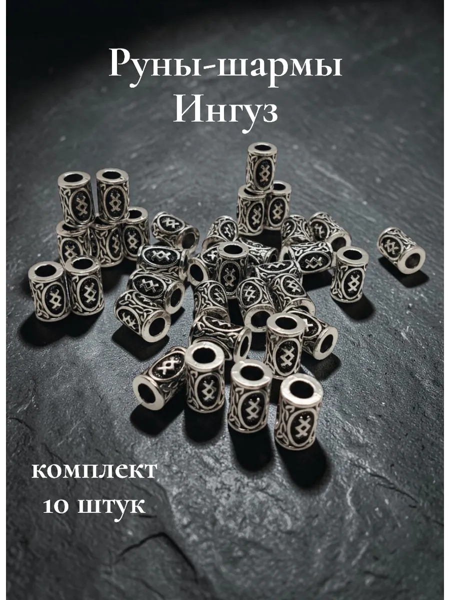 Руны скандинавские Ингуз 10 шт. шармы бусины для браслетов