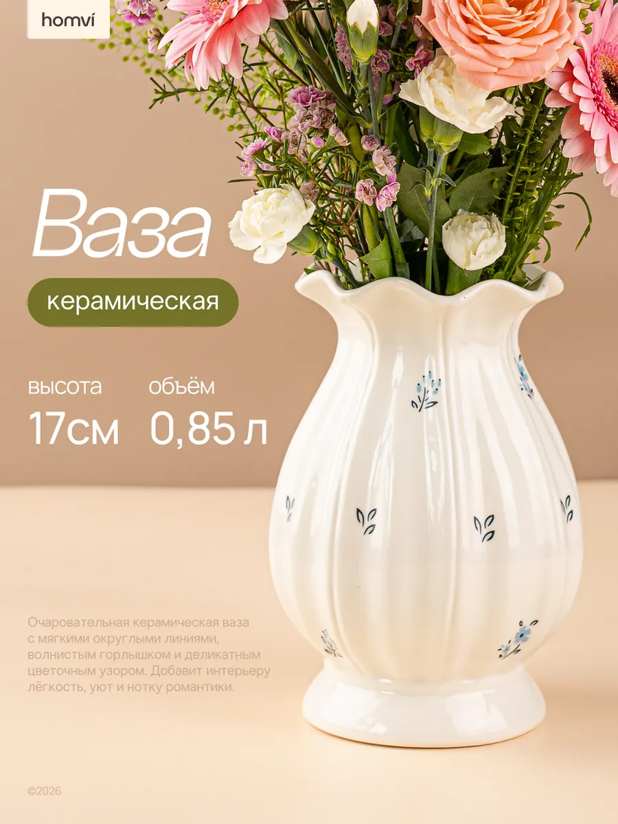 Ваза для цветов и сухоцветов керамическая
