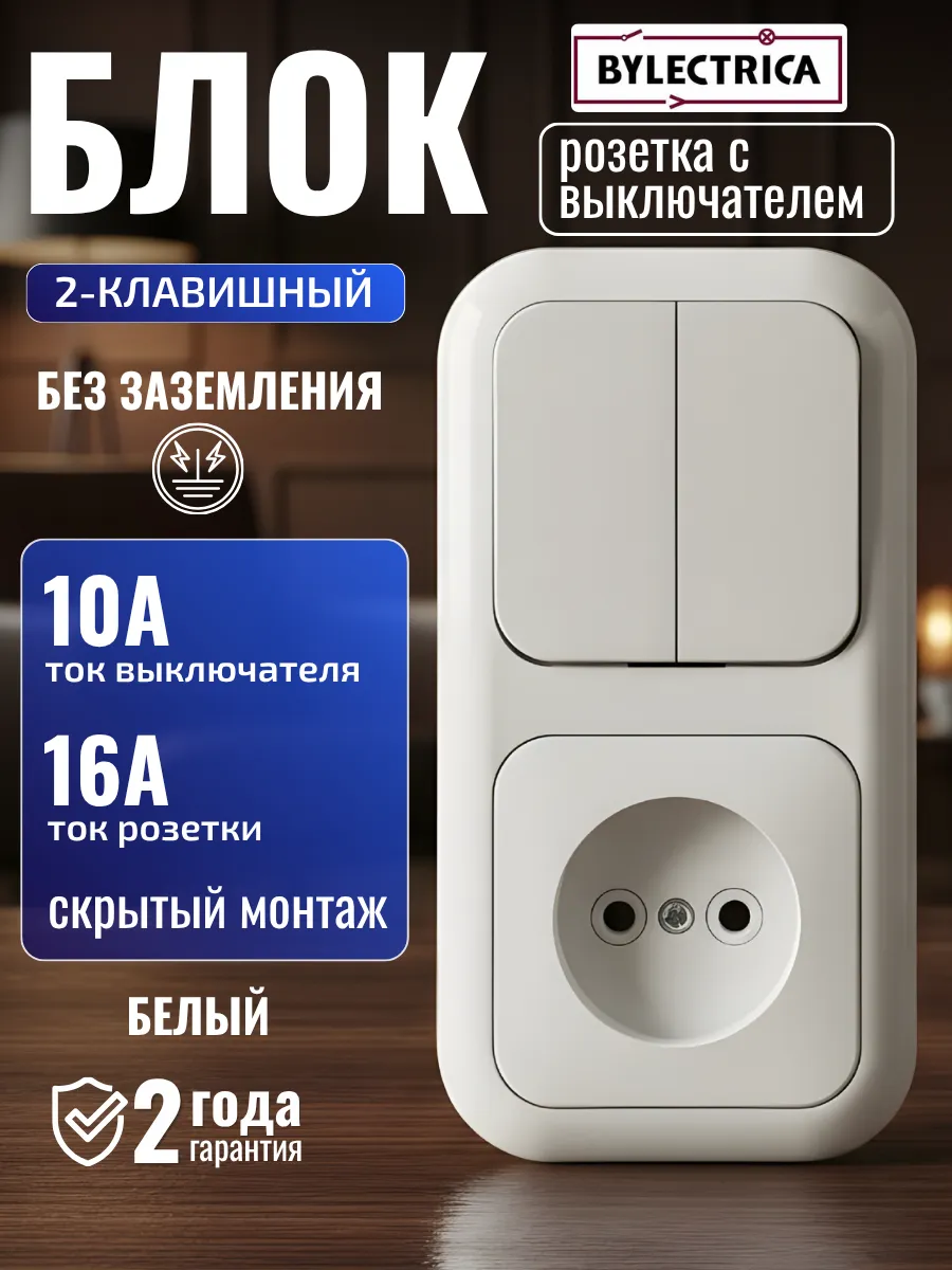 Розетка и выключатель двухклавишный блок встраиваемый