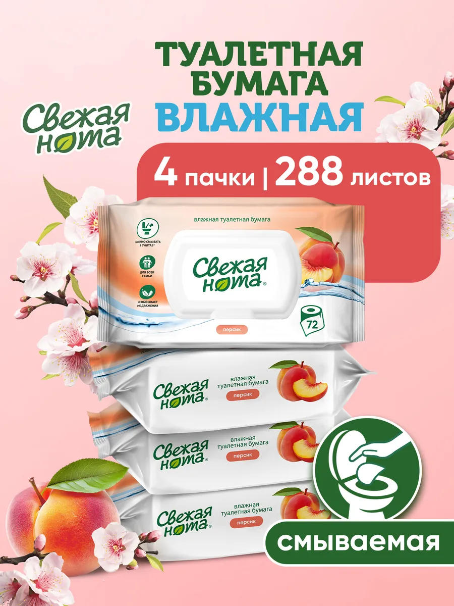 Влажная туалетная бумага смываемая Персик 72шт х 4уп 288шт