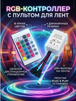 RGB контроллер 12V 6A 72W с пультом ДУ