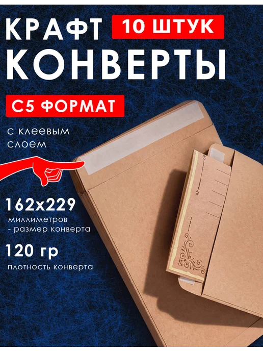 MaxStore Крафтовые плотные конверты С5 - 10 шт, 10 шт