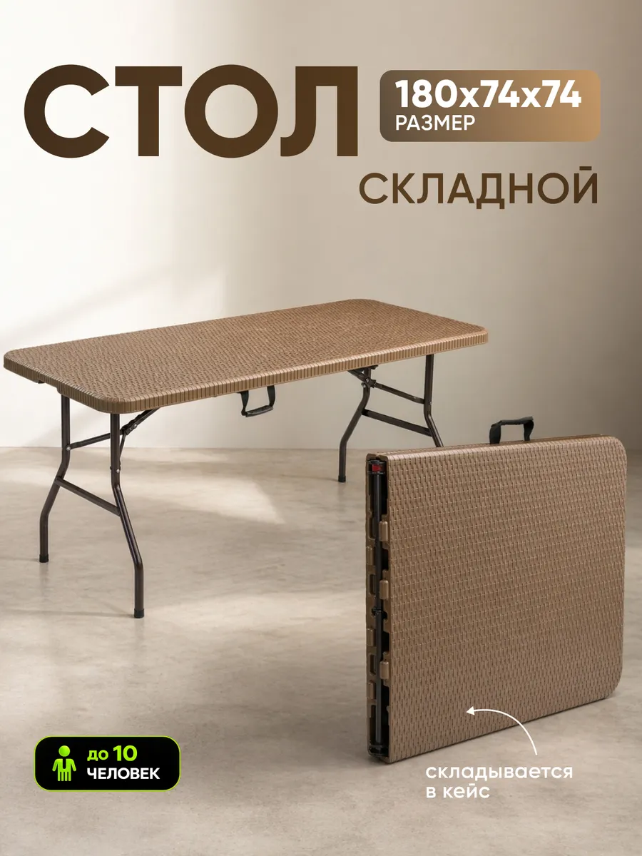 Стол складной туристический пластиковый 180см ротанг