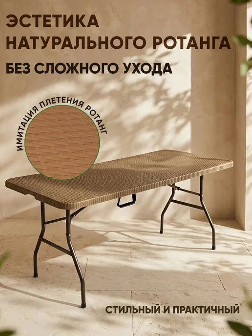 HUMBLE Стол складной туристический пластиковый 180см ротанг, коричневый, фото 4