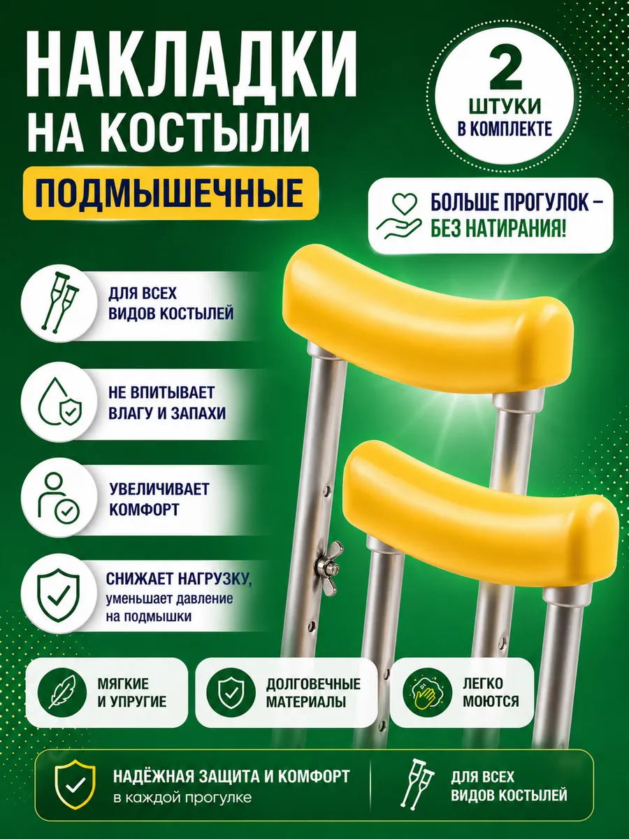 Накладки на костыли подмышечные мягкие