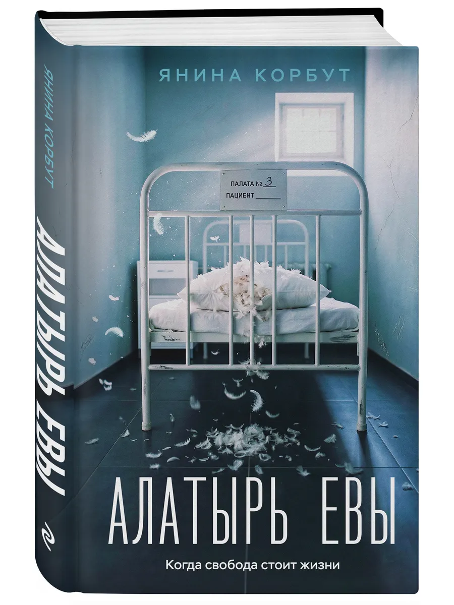 Алатырь Евы