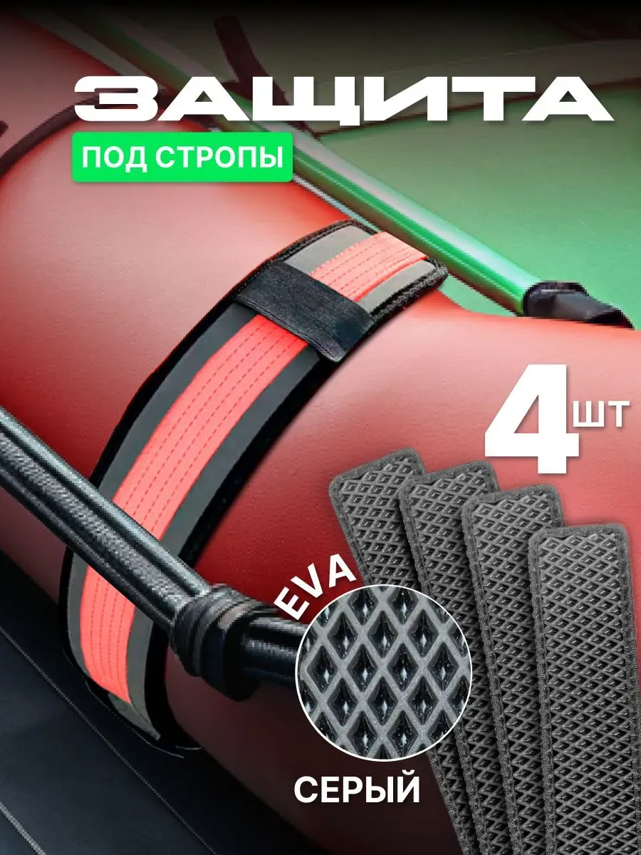 Защитные накладки EVA под стропы для лодок ПВХ, РИБ