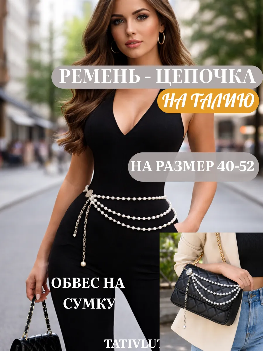Ремень пояс цепочка на талию и обвес на сумку