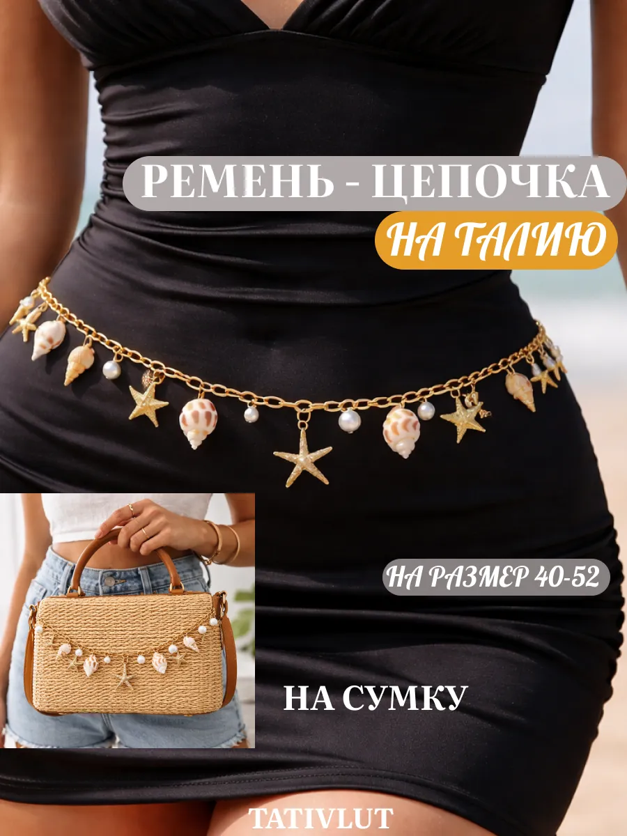 Ремень пояс цепочка на талию и обвес на сумку ракушки