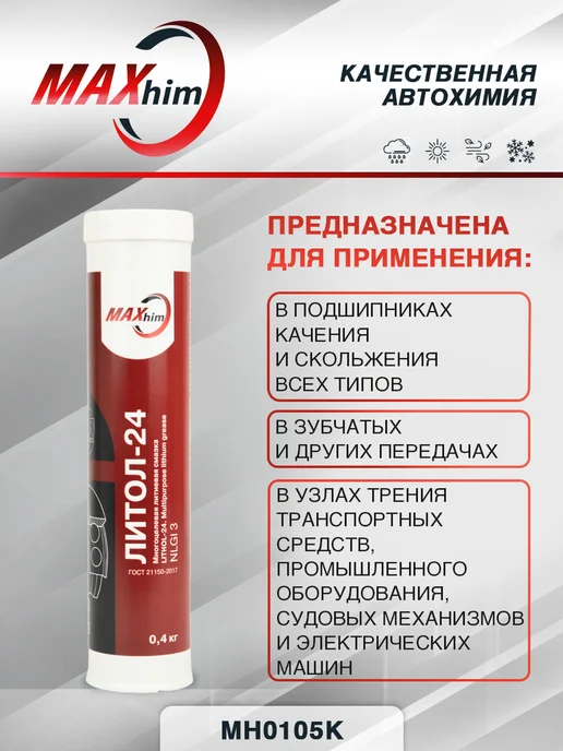 MAXHIM Смазка автомобильная Литол-24 многоцелевая ГОСТ 400гр, 400 г, фото 2