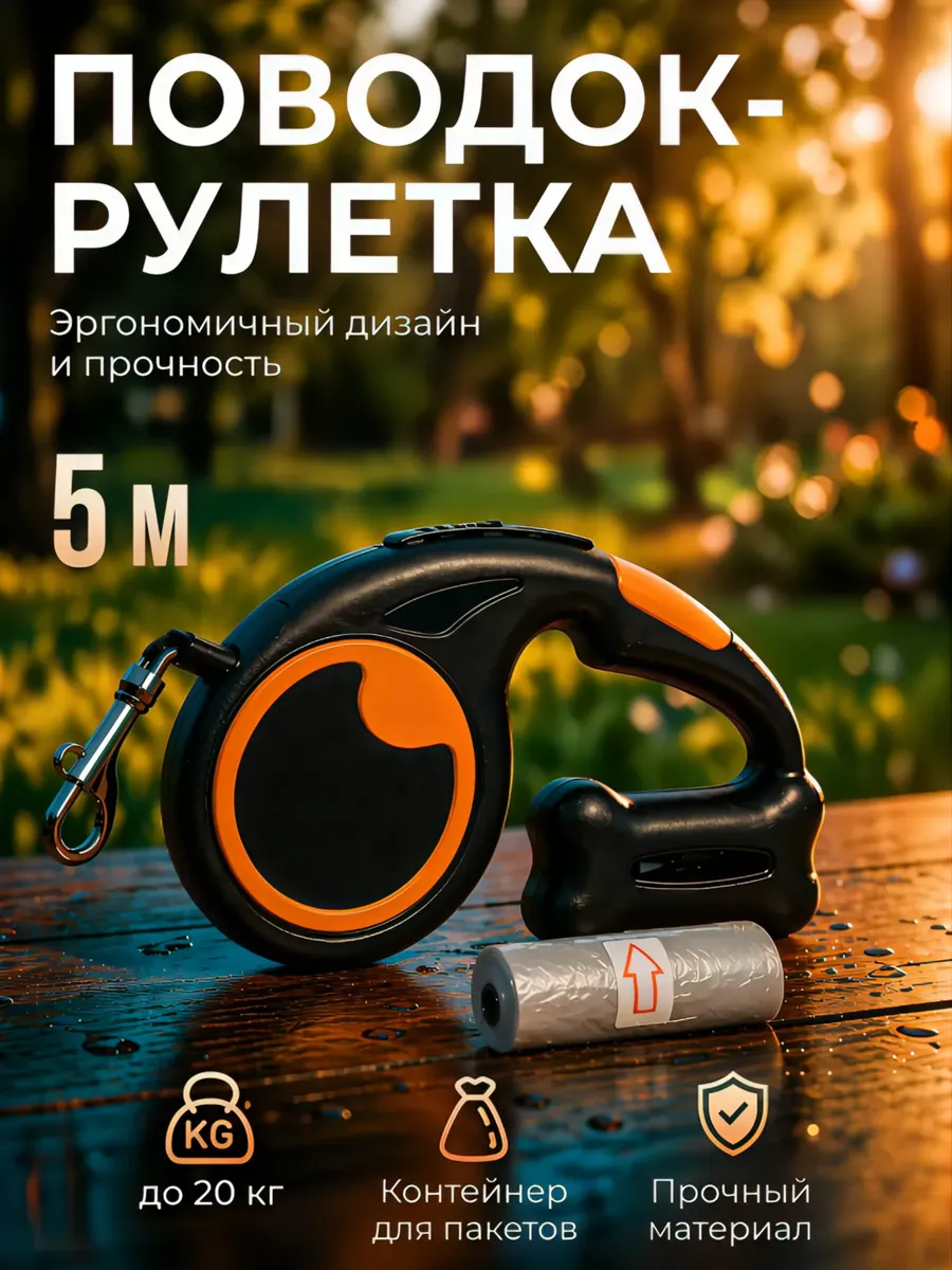 Поводок для собак средних пород с контейнером для мешочков