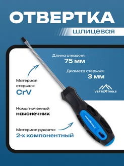Vertextools Отвёртка шлиц.3*75