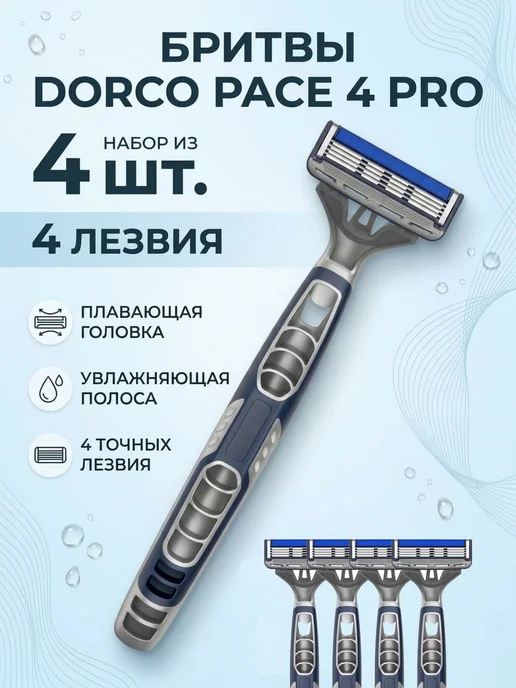DORCO Бритва одноразовая премиум PACE 4 PRO 4шт плавающая головка, 4 шт