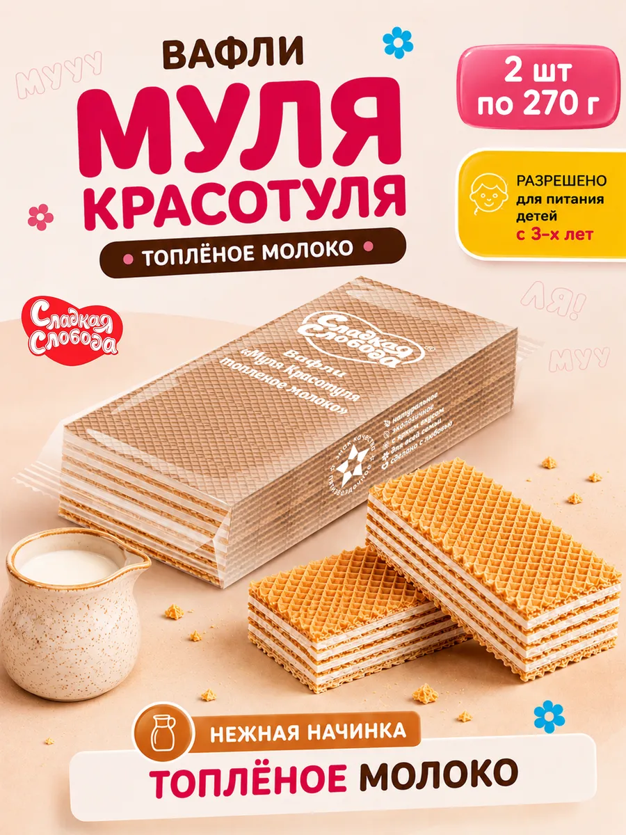 Вафли Муля Красотуля Топленое молоко 2 шт по 270 гр