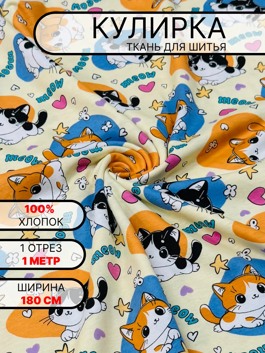 Ткань кулирка для шитья и рукоделия