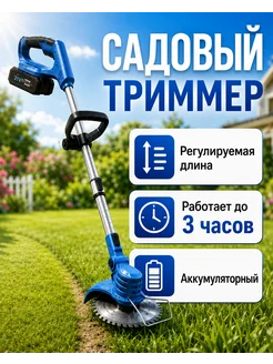 Триммер садовый для травы аккумуляторный