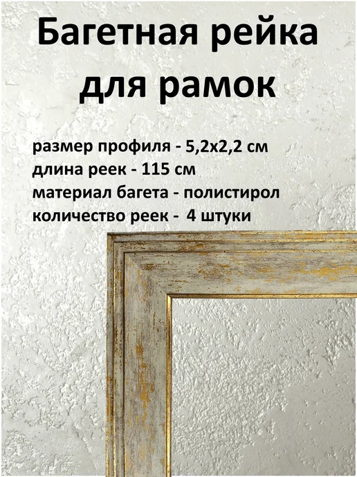 Рамки Рязань Багет пластиковый для изготовления рамок 4 рейки по 115 см, бежевый