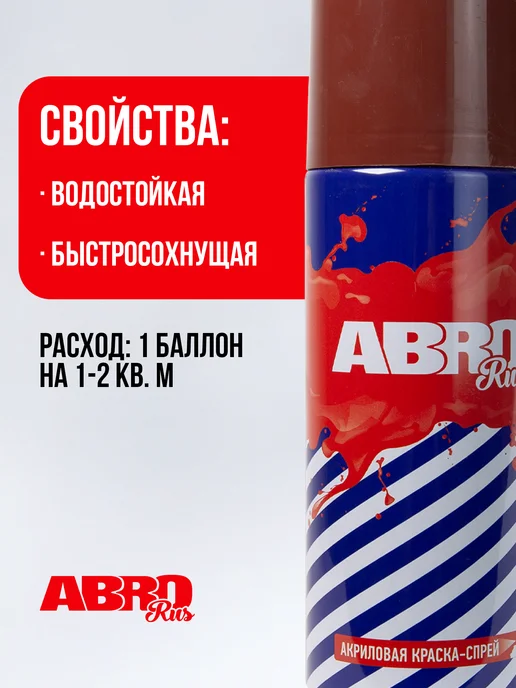 ABRO Краска-спрей акриловая № 142 тёмно-коричневая (грунтовка), коричневый, фото 2