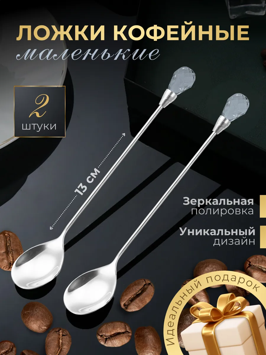 Ложки кофейные 13 см