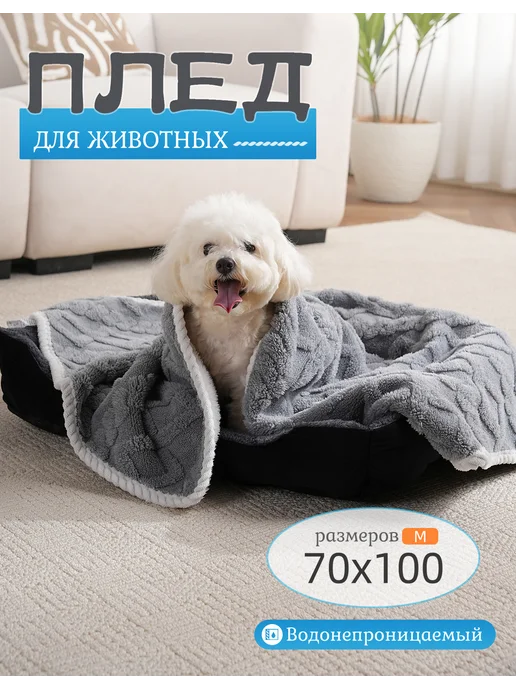 Sunsleek Плед для собак и кошек водонепроницаемый 150х128, 100x70