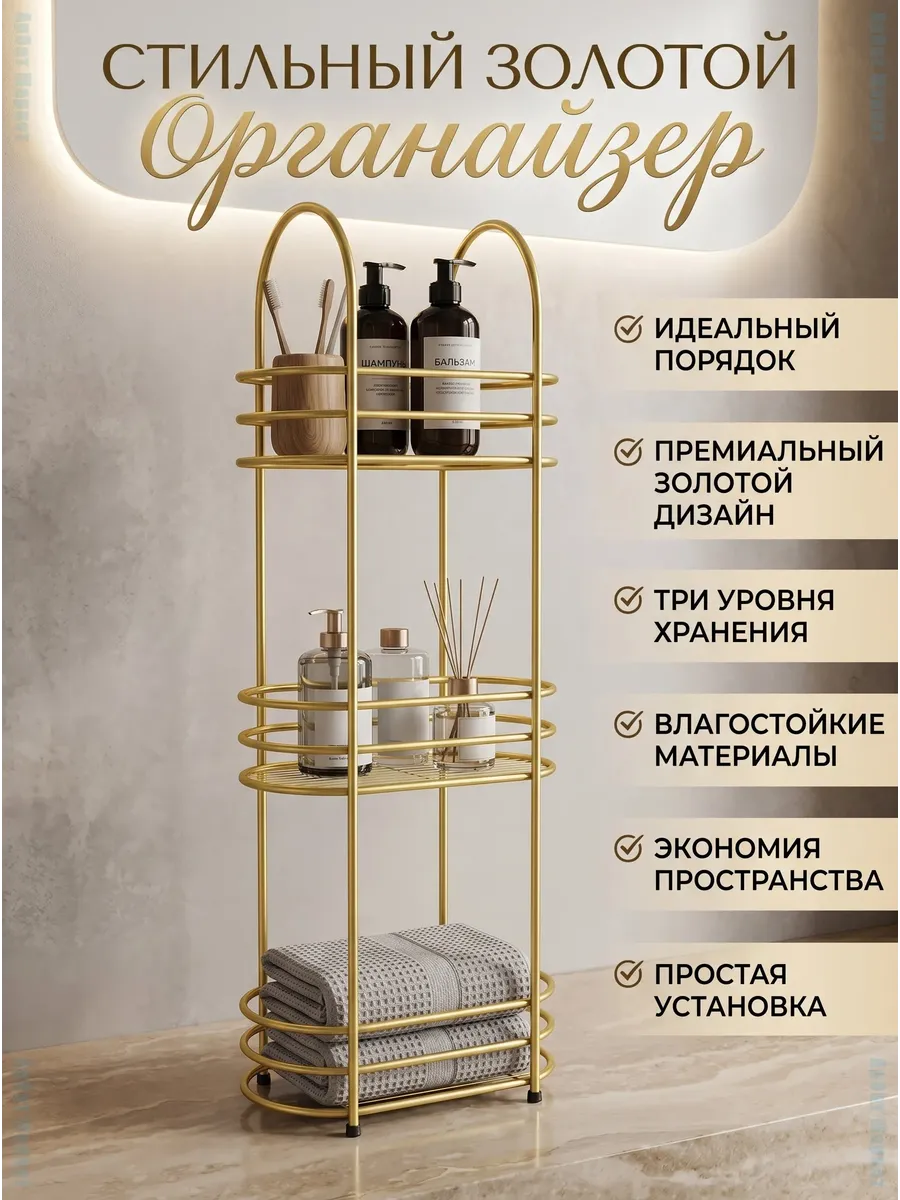 Этажерка металлическая в ванную 30х18х89 см, золотая