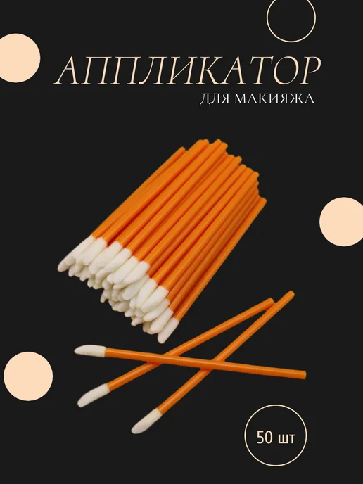 Аппликаторы для макияжа, оранжевый