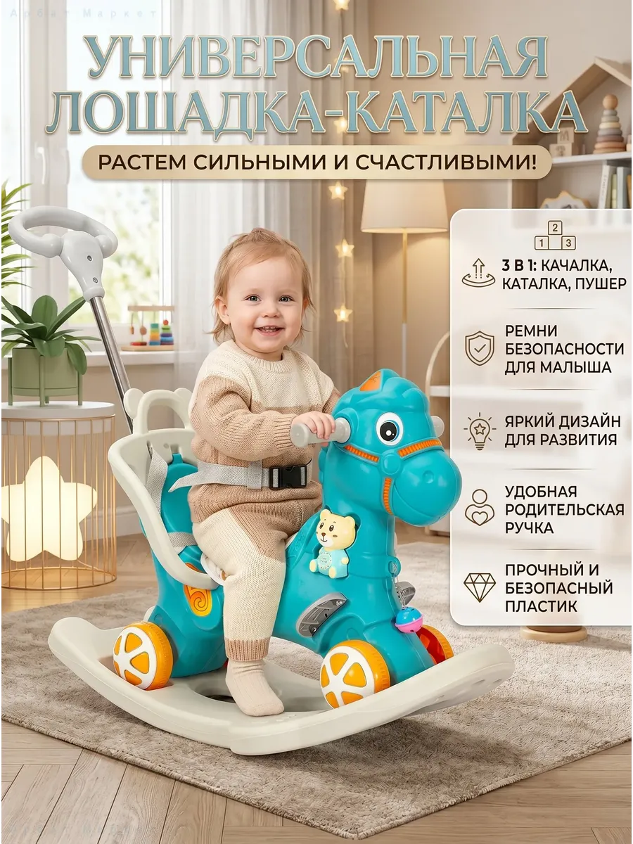 Лошадка-качалка детская 3 в 1 с музыкой
