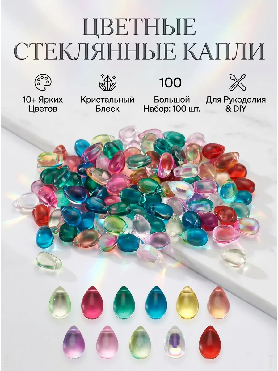 Стеклянные бусины капли для рукоделия 100 шт