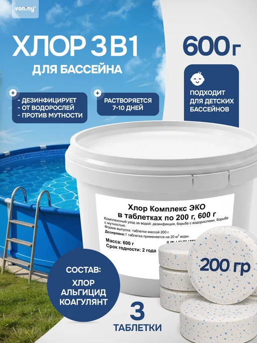 Vommy Медленный хлор комплекс 3в1 таблетки для бассейна 200г, 600г, 200 г, 600 г